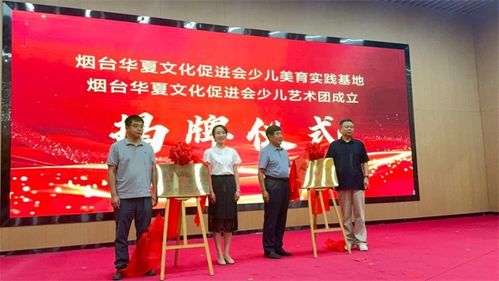 童心筑夢 美啟未來｜煙臺華夏文化促進(jìn)會少兒美育實踐基地揭牌儀式暨少兒藝術(shù)團(tuán)成立匯報演出圓滿舉行