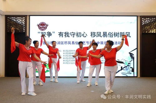 移風易俗看基層丨豐潤區組織開展移風易俗文藝節目集中展示交流活動